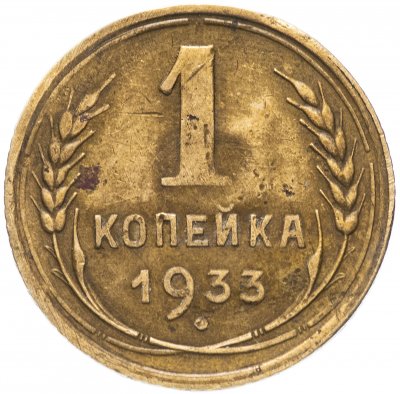 купить 1 копейка 1933