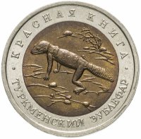 Купить 50 рублей 1993 ЛМД "Красная книга - Туркменский эублефар"