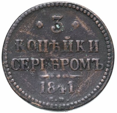 купить 3 копейки 1841 ЕМ