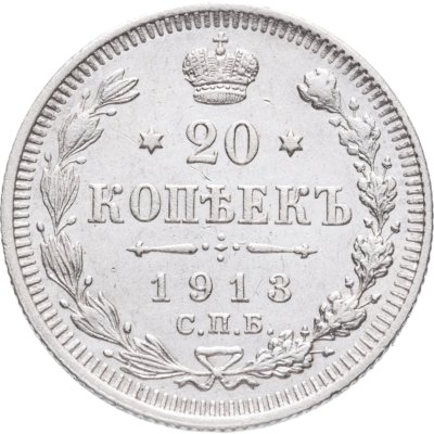 купить 20 копеек 1913 СПБ-ВС