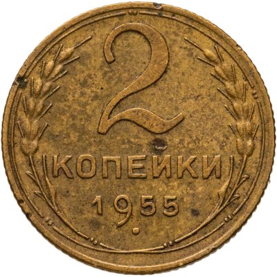 купить 2 копейки 1955