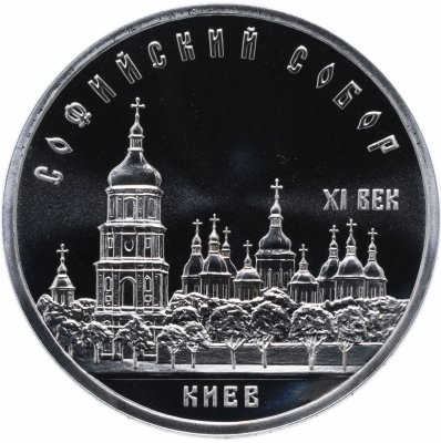 купить 5 рублей 1988 Proof Софийский собор в Киеве