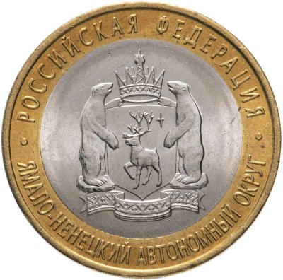 купить 10 рублей 2010 СПМД "Ямало-Ненецкий автономный округ (ЯНАО, ЯМАЛ, ЧЯП)"