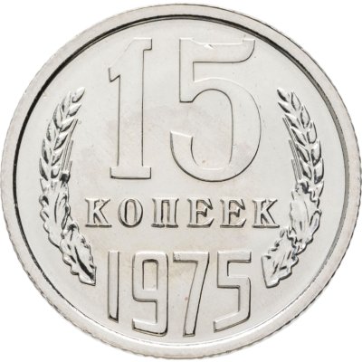 купить 15 копеек 1975 штемпельный блеск