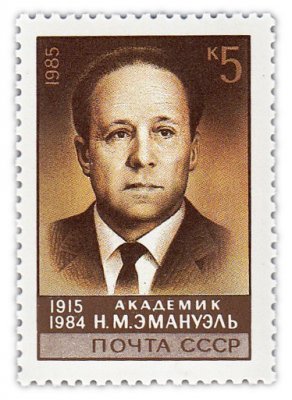купить 5 копеек 1985 "Эмануэль Николай Маркович, советский физикохимик"