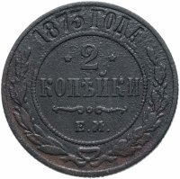 Купить 2 копейки 1873 ЕМ