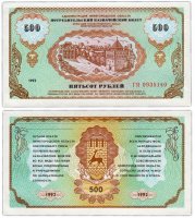Купить Нижний Новгород 500 рублей 1992 "Немцовка" Потребительский казначейский билет