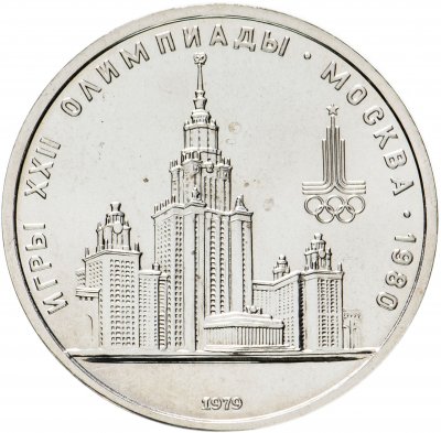 купить 1 рубль 1979 "Олимпиада-80 Главное здание Московского государственного университета (МГУ)"