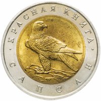 купить 50 рублей 1994 ЛМД сапсан