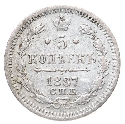 купить 5 копеек 1887 СПБ-АГ