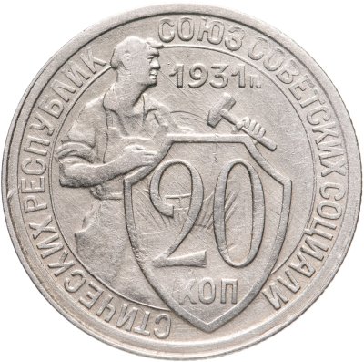 купить 20 копеек 1931