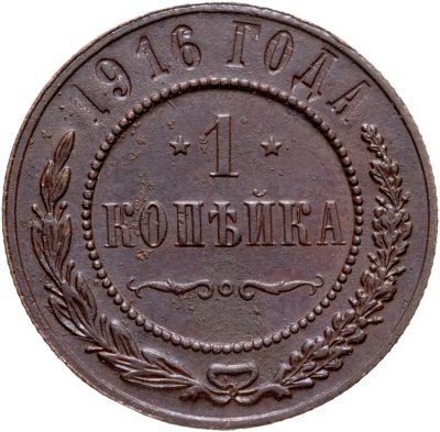 купить 1 копейка 1916
