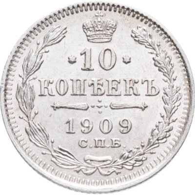 купить 10 копеек 1909 СПБ-ЭБ