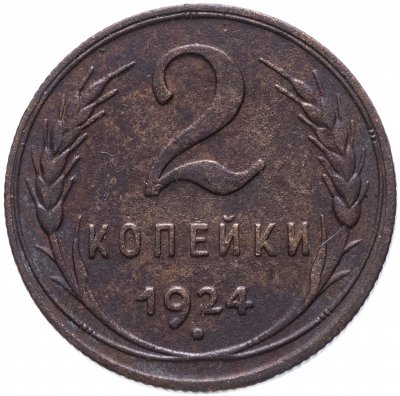 купить 2 копейки 1924