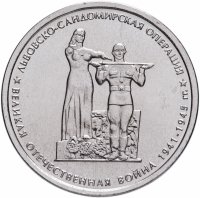 купить 5 рублей 2014 ММД "70 лет Победы в Великой Отечественной войне - Львовско-Сандомирская операция"