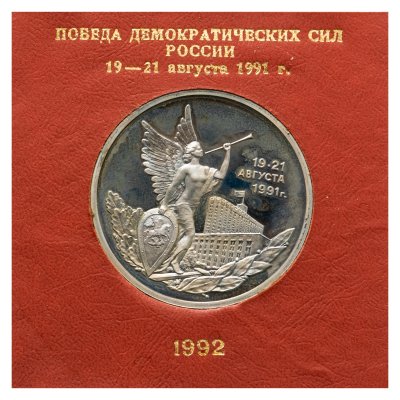 купить 3 рубля 1992 ММД победа демократических сил России 19-21 августа, в футляре Банка России