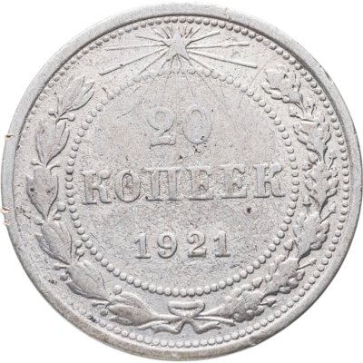 купить 20 копеек 1921