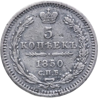 купить 5 копеек 1850 СПБ-ПА
