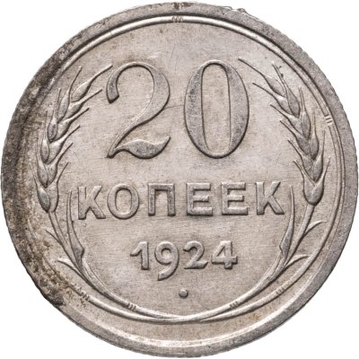 купить 20 копеек 1924