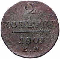 Купить 2 копейки 1801 ЕМ