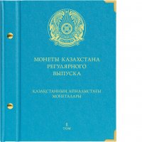 Купить Альбом Albo Numismatico для монет регулярного выпуска Республики Казахстан с 1993 по 2019 год. Том 1