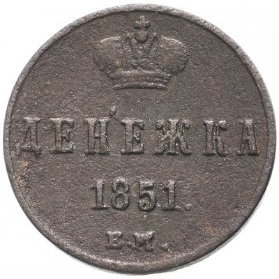 купить денежка 1851 ЕМ