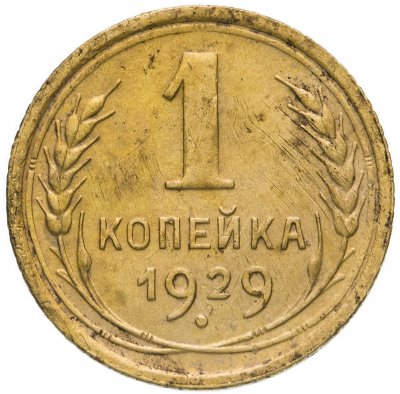 купить 1 копейка 1929