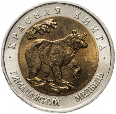 купить 50 рублей 1993 ЛМД "Гималайский медведь (Красная книга)"