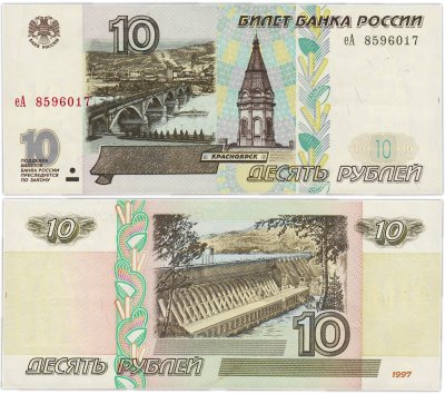 купить 10 рублей 1997 (без модификации) тип литер маленькая/Большая, желтая окантовка