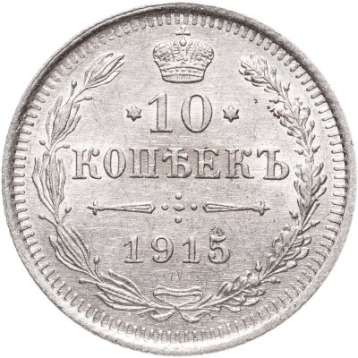 купить 10 копеек 1915 ВС