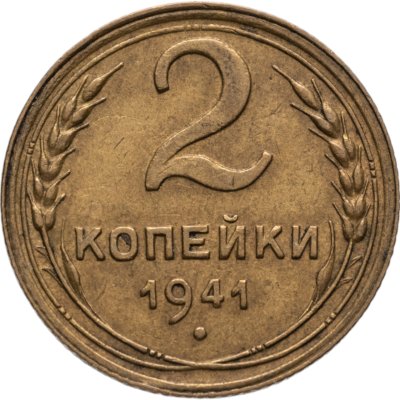 купить 2 копейки 1941