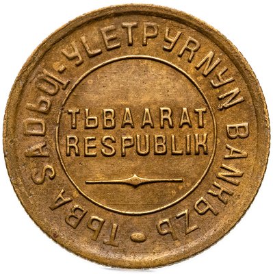 купить Тувинская Народная Республика (Тува) 2 копейки 1934