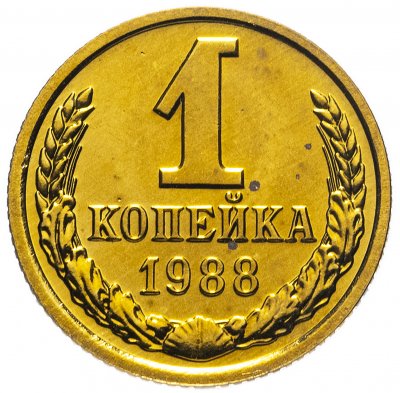 купить 1 копейка 1988 штемпельный блеск