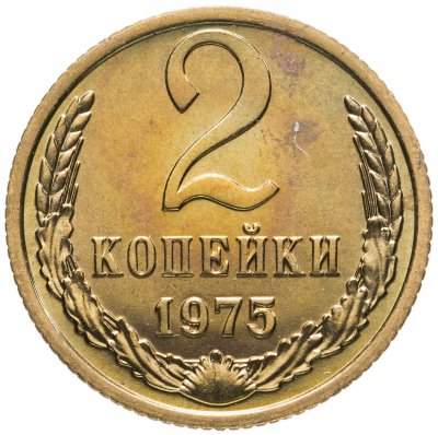 купить 2 копейки 1975 штемпельный блеск
