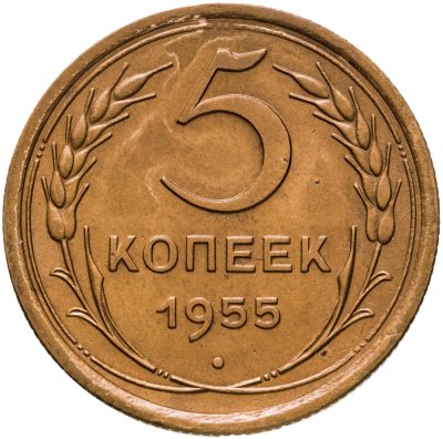 купить 5 копеек 1955