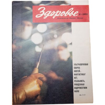 купить Журнал "Здоровье" №2 февраль 1973 издательство "Правда", бумага, СССР, 1973 г.