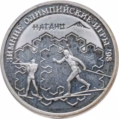 купить 1 рубль 1997 ММД биатлон