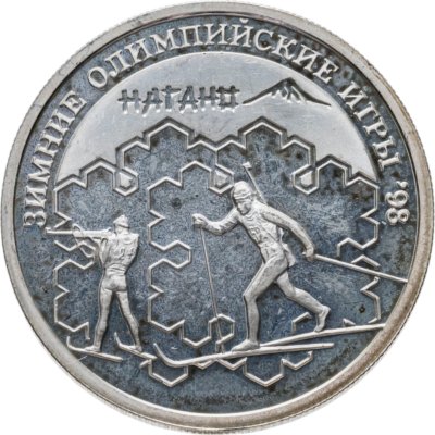 купить 1 рубль 1997 ММД биатлон