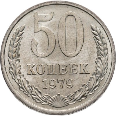 купить 50 копеек 1979 штемпельный блеск