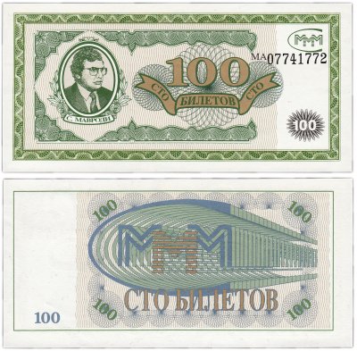 купить МММ 100 билетов, 1-й выпуск, серия МА, ПРЕСС