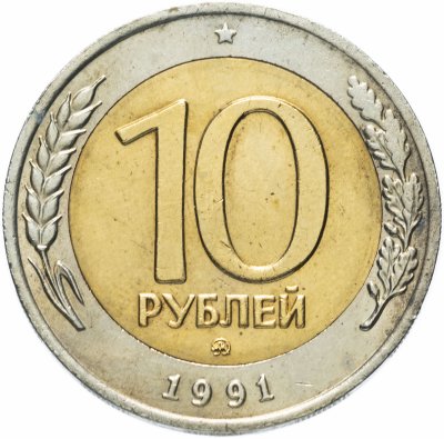 купить 10 рублей 1991 ММД