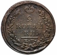Купить 2 копейки 1823 ЕМ-ФГ