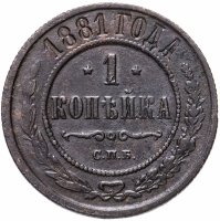 Купить 1 копейка 1881 СПБ Александр II и Александр III