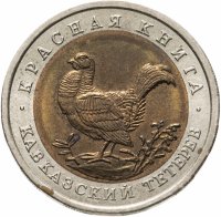 купить 50 рублей 1993 ЛМД Кавказский Тетерев - Красная Книга
