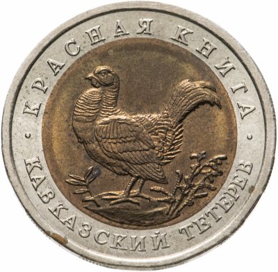купить 50 рублей 1993 ЛМД Кавказский Тетерев - Красная Книга
