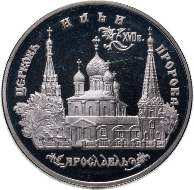 купить 3 рубля 1996 ММД церковь Ильи Пророка в Ярославле