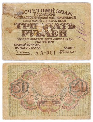 купить Расчетный знак РСФСР 30 рублей 1919 кассир - Г. де Милло
