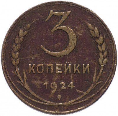 купить 3 копейки 1924 гурт рубчатый