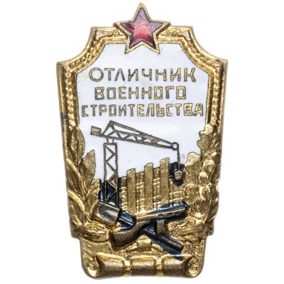 купить Нагрудный знак "Отличник военного строительства", СССР, завод "Победа", 1950-е гг.