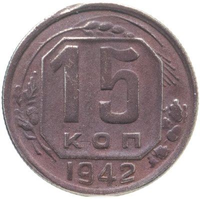 купить 15 копеек 1942
